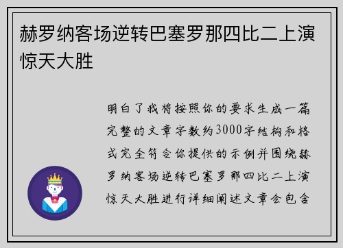 赫罗纳客场逆转巴塞罗那四比二上演惊天大胜